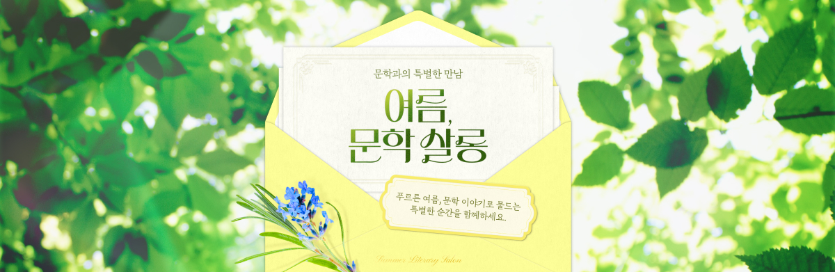 문학과의 특별한 만남 여름, 문학살롱
